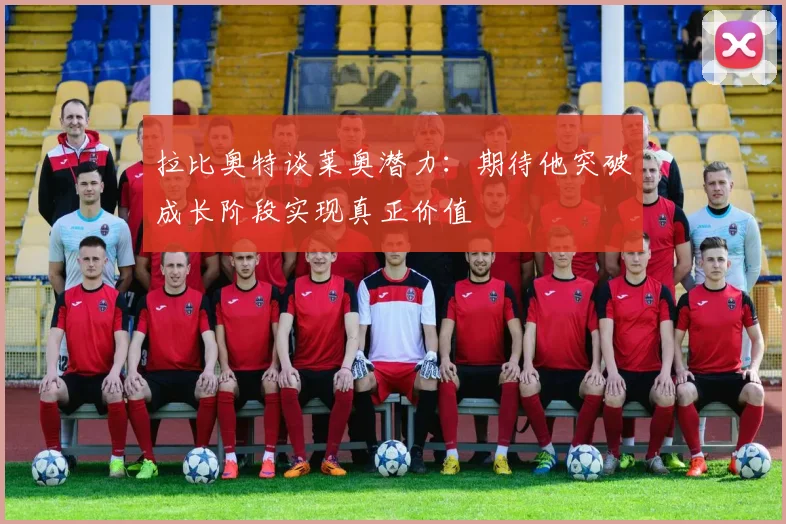 拉比奥特谈莱奥潜力：期待他突破成长阶段实现真正价值