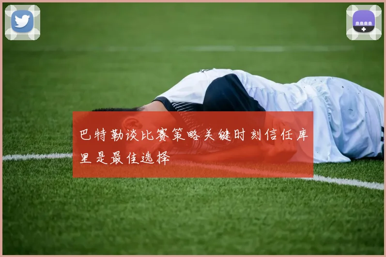 巴特勒谈比赛策略关键时刻信任库里是最佳选择