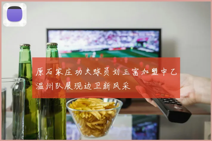 原石家庄功夫球员刘玉富加盟中乙温州队展现边卫新风采