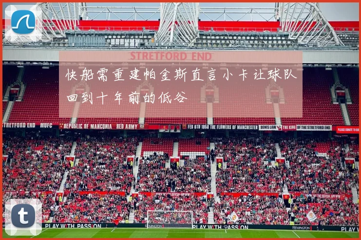 快船需重建帕金斯直言小卡让球队回到十年前的低谷
