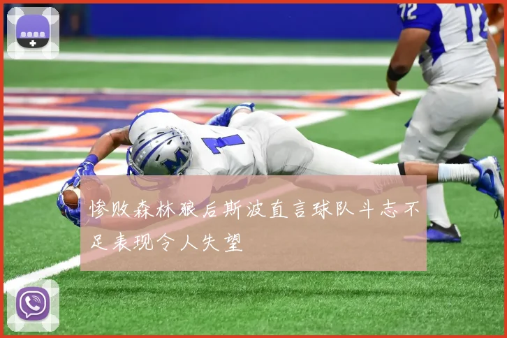 惨败森林狼后斯波直言球队斗志不足表现令人失望