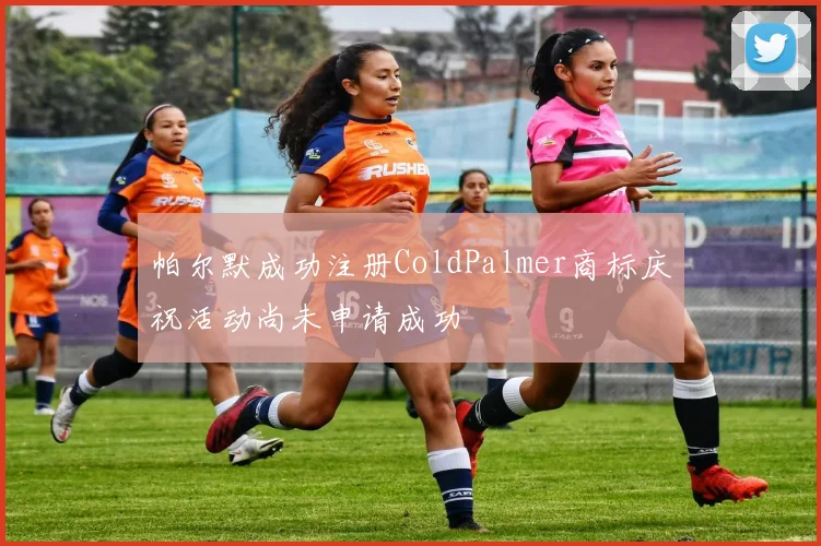 帕尔默成功注册ColdPalmer商标庆祝活动尚未申请成功