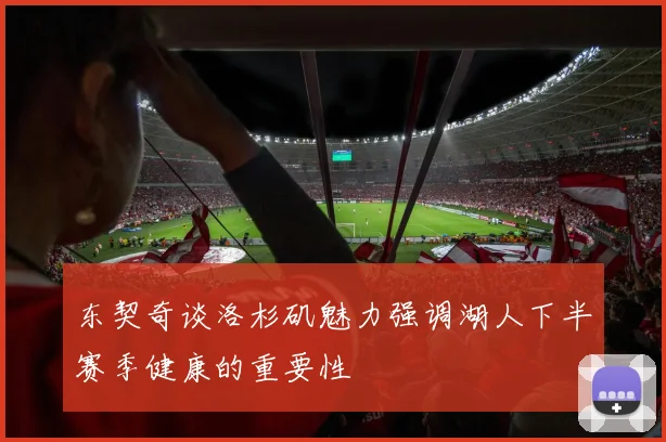 东契奇谈洛杉矶魅力强调湖人下半赛季健康的重要性