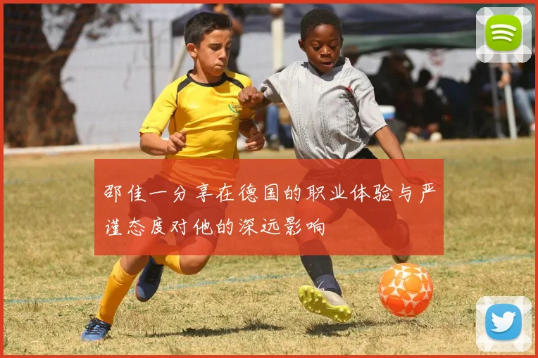 邵佳一分享在德国的职业体验与严谨态度对他的深远影响
