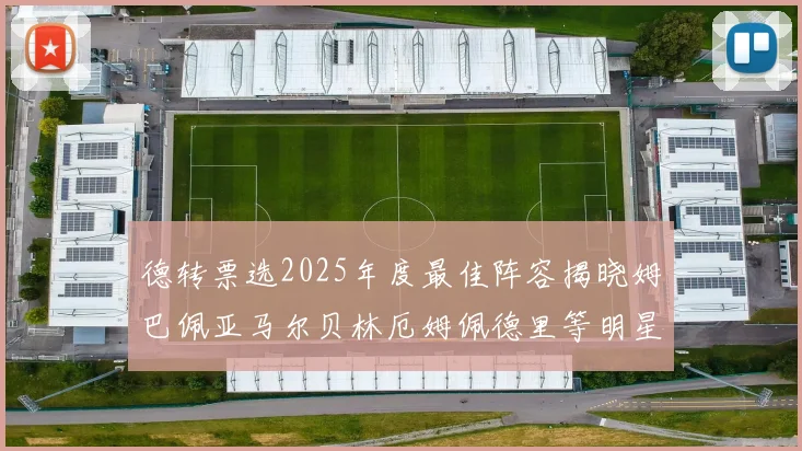 德转票选2025年度最佳阵容揭晓姆巴佩亚马尔贝林厄姆佩德里等明星球员入围