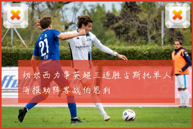 切尔西力争英超三连胜古斯托单人海报助阵客战伯恩利