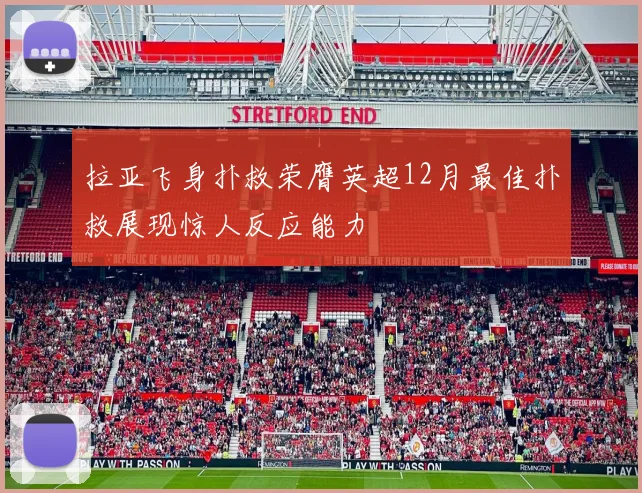 拉亚飞身扑救荣膺英超12月最佳扑救展现惊人反应能力