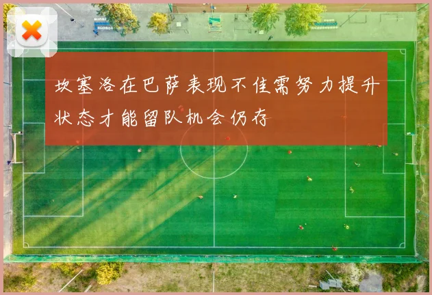 坎塞洛在巴萨表现不佳需努力提升状态才能留队机会仍存