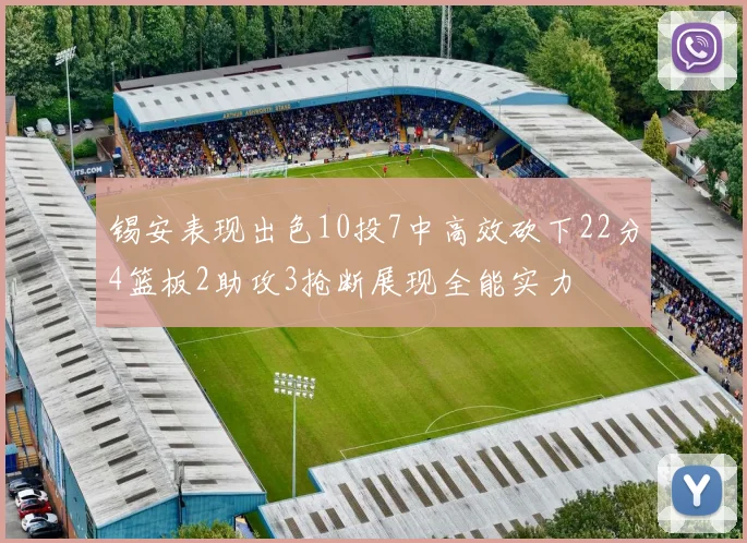 锡安表现出色10投7中高效砍下22分4篮板2助攻3抢断展现全能实力